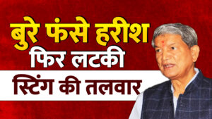 Sting Operation: बुरे फंसे हरीश, फिर लटकी स्टिंग की तलवार