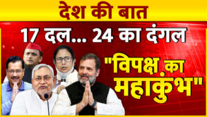 Opposition Meeting: 17 दल.....24 का दंगल "विपक्ष का महाकुंभ"