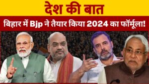 Mission 2024: Bihar में Bjp ने तैयार किया 2024 का फॉर्मूला!