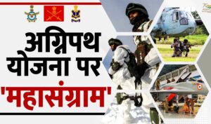 Agnipath Scheme: अग्निपथ योजना पर 'महासंग्राम'