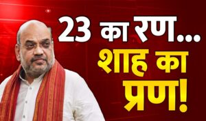 Amit Shah Visit Bhopal: मध्य प्रदेश में अमित शाह का चुनावी दौरा