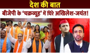 Bjp vs Samajwadi: बीजेपी के ‘चक्रव्यूह’ में घिरे अखिलेश-जयंत!