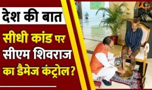 CM Shivraj Chouhan: सीधी कांड पर सीएम शिवराज का डैमेज कंट्रोल?