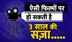 Cinematography: ऐसी फिल्मों पर हो सकती है 3 साल की सज़ा