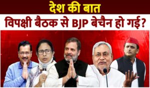 Bengaluru Opposition Meet: विपक्षी बैठक से BJP बेचैन हो गई ?