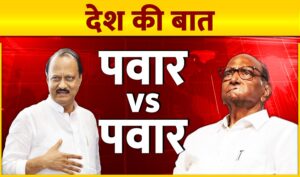 Ajit Pawar vs Sharad Pawar: चाचा करते रहे दावेदारी, भतीजा पड़ा भारी?