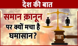 Uniform Civil Code: समान क़ानून पर क्यों मचा है घमासान?