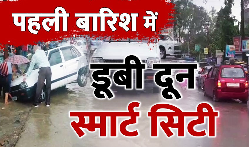 Heavy Rain in UttaraKhand: पहली बारिश में डूबी दून स्मार्ट सिटी