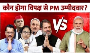PM Candidate For 2024: कौन होगा विपक्ष से PM का उम्मीदवार??