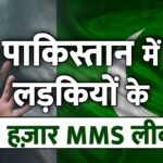 Pakistan Sex Scandal: पाकिस्तान में लड़कियों के 5 हज़ार MMS लीक