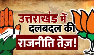 Bjp vs Congress: उत्तराखंड में दलबदल की राजनीति तेज़!