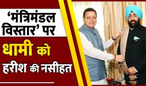 Congress vs Bjp: ‘मंत्रिमंडल विस्तार’ पर  धामी को हरीश की नसीहत …