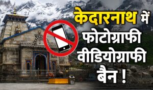 Phone Ban in Kedarnath: केदारनाथ में फोटोग्राफी-वीडियोग्राफी बैन !