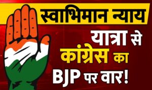 Swabhiman Yatra: स्वाभिमान न्याय यात्रा  से कांग्रेस का BJP पर वार!