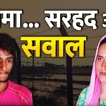 Seema Haider: क्या ATS खत्म कर देगी Seema और Sachin की लव स्टोरी