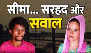 Seema Haider: क्या ATS खत्म कर देगी Seema और Sachin की लव स्टोरी