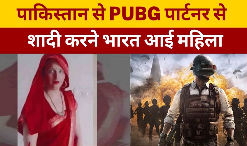 PUBG में हुआ प्यार, पाकिस्तान से बच्चे लेकर प्रेमी से मिलने भारत आई महिला